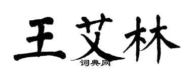 翁闿运王艾林楷书个性签名怎么写