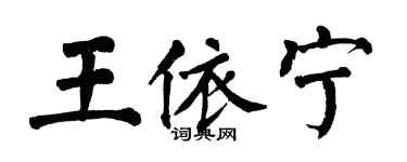 翁闿运王依宁楷书个性签名怎么写