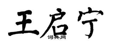 翁闿运王启宁楷书个性签名怎么写
