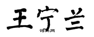 翁闿运王宁兰楷书个性签名怎么写