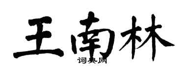 翁闿运王南林楷书个性签名怎么写
