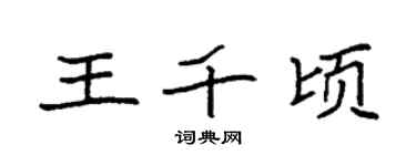袁强王千顷楷书个性签名怎么写