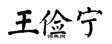 翁闿运王俭宁楷书个性签名怎么写