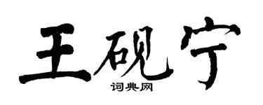 翁闿运王砚宁楷书个性签名怎么写