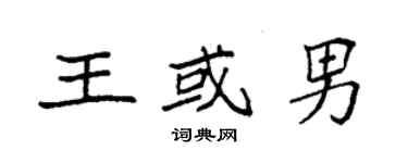 袁强王或男楷书个性签名怎么写
