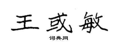 袁强王或敏楷书个性签名怎么写