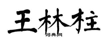 翁闿运王林柱楷书个性签名怎么写