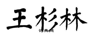 翁闿运王杉林楷书个性签名怎么写