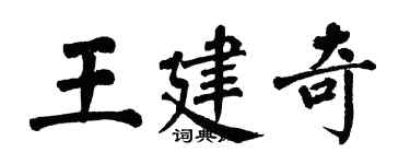 翁闿运王建奇楷书个性签名怎么写