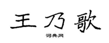 袁强王乃歌楷书个性签名怎么写