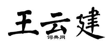 翁闿运王云建楷书个性签名怎么写