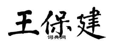翁闿运王保建楷书个性签名怎么写