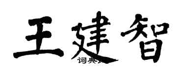翁闿运王建智楷书个性签名怎么写