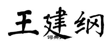 翁闿运王建纲楷书个性签名怎么写