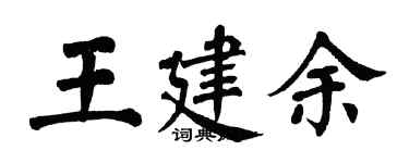 翁闿运王建余楷书个性签名怎么写