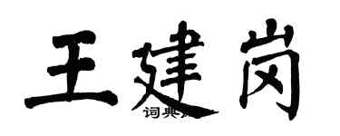 翁闿运王建岗楷书个性签名怎么写