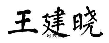 翁闿运王建晓楷书个性签名怎么写