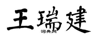 翁闿运王瑞建楷书个性签名怎么写