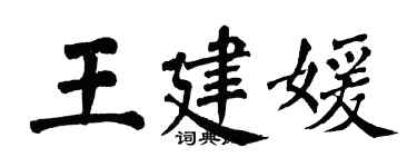 翁闿运王建媛楷书个性签名怎么写