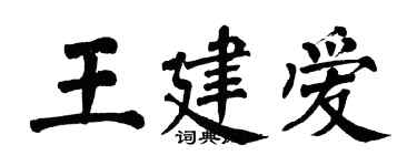 翁闿运王建爱楷书个性签名怎么写