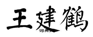 翁闿运王建鹤楷书个性签名怎么写