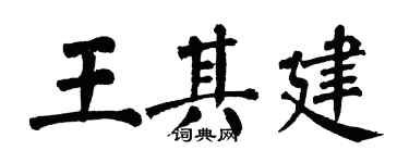 翁闿运王其建楷书个性签名怎么写