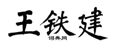 翁闿运王铁建楷书个性签名怎么写