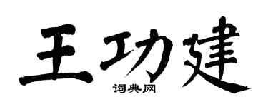 翁闿运王功建楷书个性签名怎么写