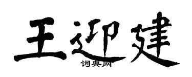 翁闿运王迎建楷书个性签名怎么写
