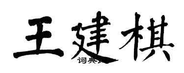 翁闿运王建棋楷书个性签名怎么写