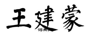 翁闿运王建蒙楷书个性签名怎么写