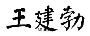 翁闿运王建勃楷书个性签名怎么写