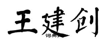 翁闿运王建创楷书个性签名怎么写