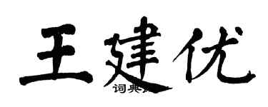 翁闿运王建优楷书个性签名怎么写