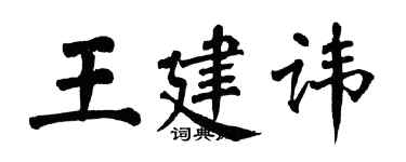 翁闿运王建讳楷书个性签名怎么写