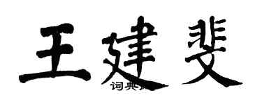 翁闿运王建斐楷书个性签名怎么写