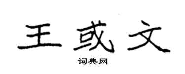 袁强王或文楷书个性签名怎么写