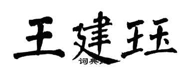翁闿运王建珏楷书个性签名怎么写