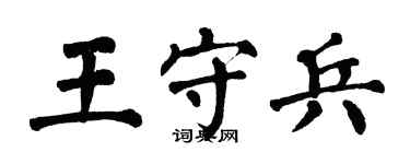 翁闿运王守兵楷书个性签名怎么写