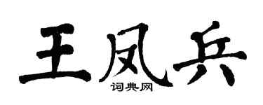 翁闿运王凤兵楷书个性签名怎么写