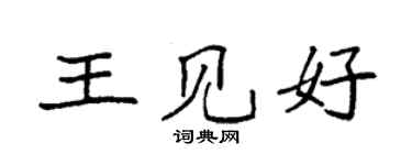 袁强王见好楷书个性签名怎么写