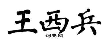 翁闿运王西兵楷书个性签名怎么写