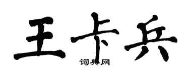 翁闿运王卡兵楷书个性签名怎么写