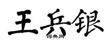 翁闿运王兵银楷书个性签名怎么写