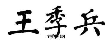 翁闿运王季兵楷书个性签名怎么写