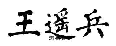翁闿运王遥兵楷书个性签名怎么写