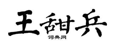 翁闿运王甜兵楷书个性签名怎么写