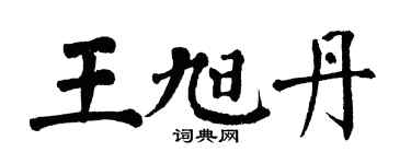 翁闿运王旭丹楷书个性签名怎么写
