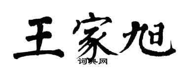 翁闿运王家旭楷书个性签名怎么写