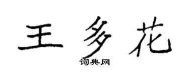 袁强王多花楷书个性签名怎么写